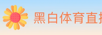 黑白体育直播 logo